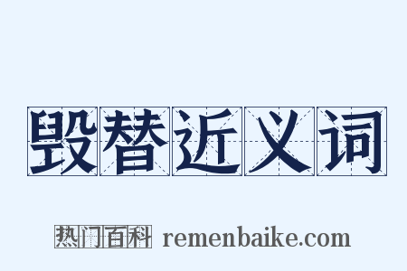 毁替近义词是什么意思的图片